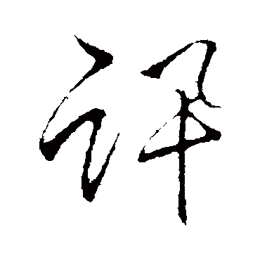 讯字书法 其他