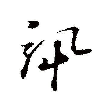 讯字书法 其他