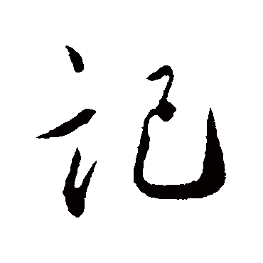 记字书法 其他