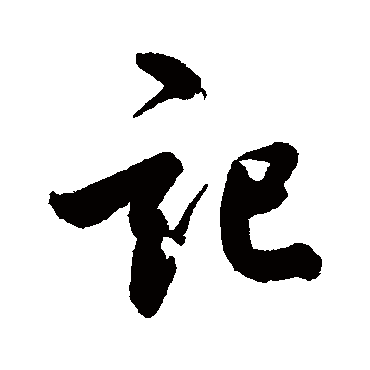 记字书法 其他