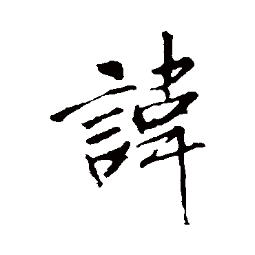 讳字书法 其他