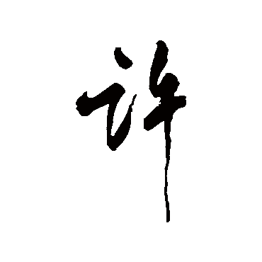 许字书法 其他