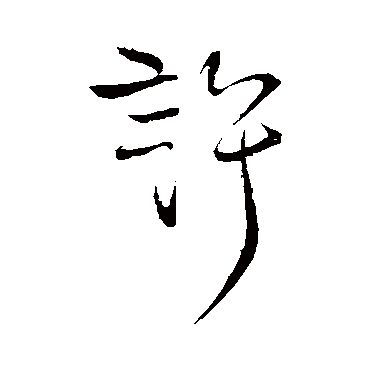 许字书法 其他