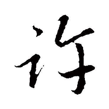 许字书法 其他