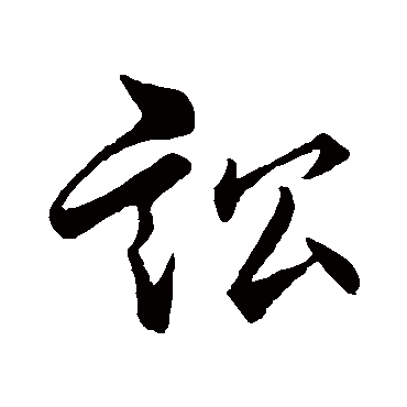 讼字书法 其他