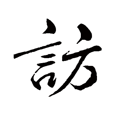 访字书法 其他