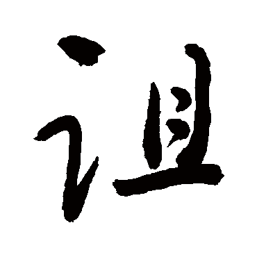 诅字书法 其他