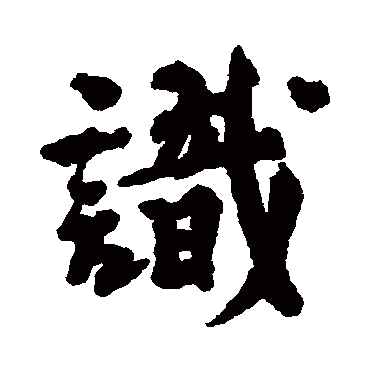 识字书法 其他