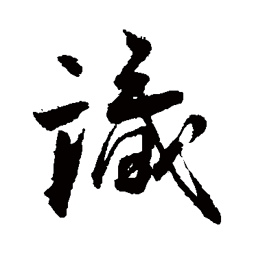 识字书法 其他