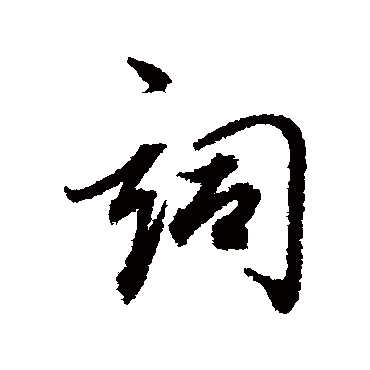 词字书法 其他