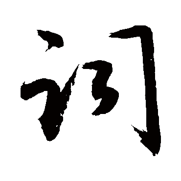 词字书法 其他