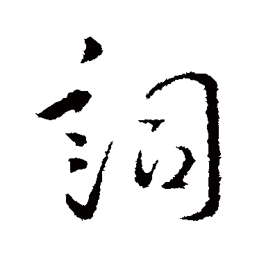 词字书法 其他