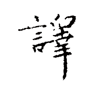 译字书法 其他