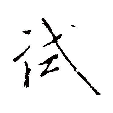 试字书法 其他