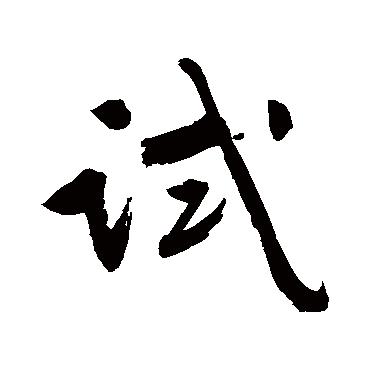 试字书法 其他