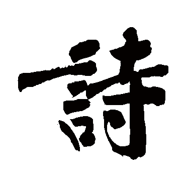 诗字书法 其他