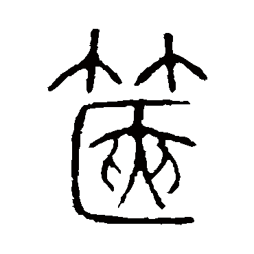 箧字书法 其他