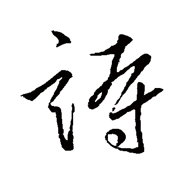 诗字书法 其他