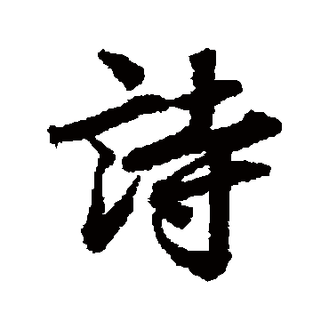 诗字书法 其他