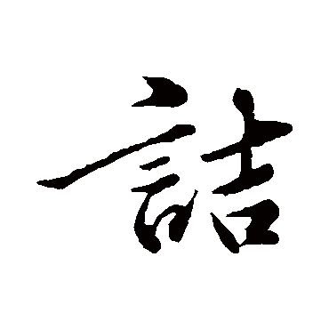 诘字书法 其他