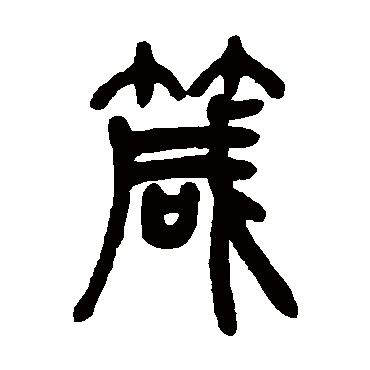 箴字书法 其他