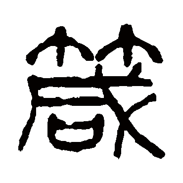 箴字书法 其他