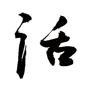 话字书法 其他