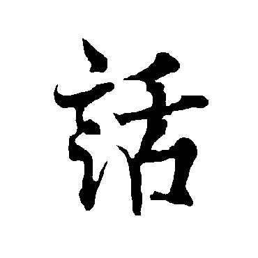 话字书法 其他