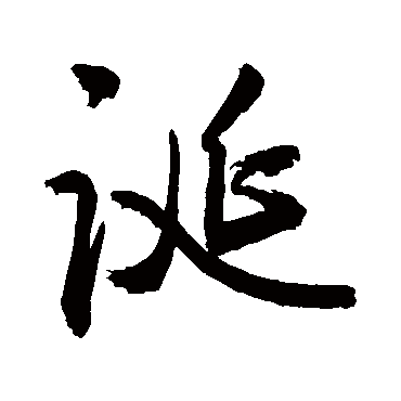 诞字书法 其他