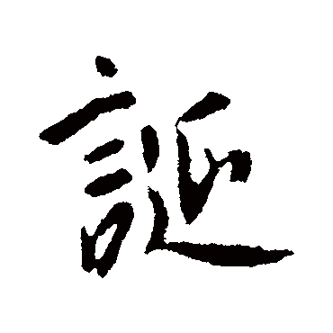 诞字书法 其他