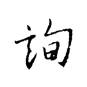 询字书法 其他