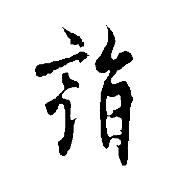 诣字书法 其他