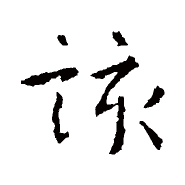 该字书法 其他