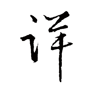 详字书法 其他