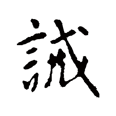 诫字书法 其他