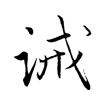 诫字书法 其他