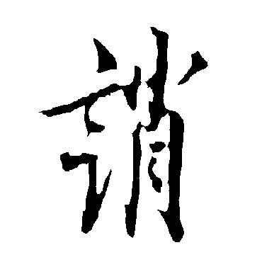 诮字书法 其他