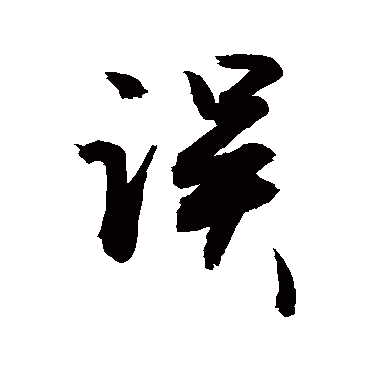 揽字草书图片