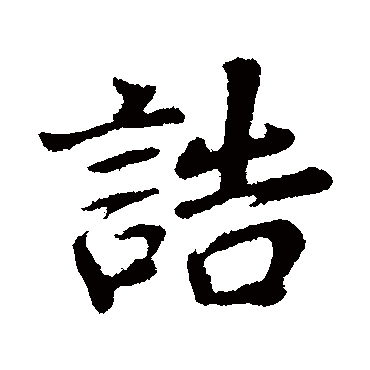 诰字书法 其他