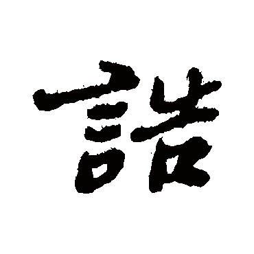 诰字书法 其他