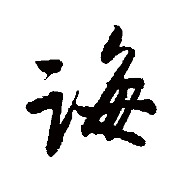 诲字书法 其他