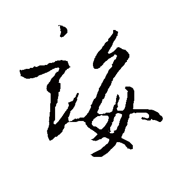 诲字书法 其他