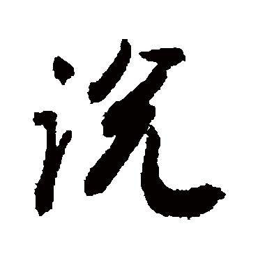 说字书法 其他