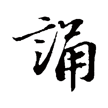 诵字书法 其他