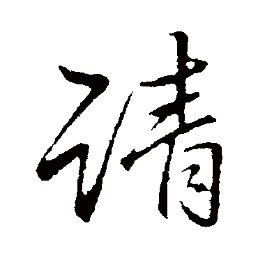 请字书法 其他