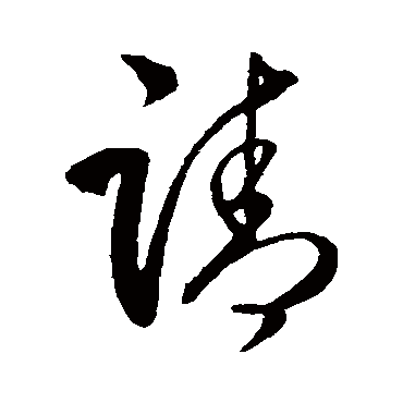 请字书法 其他