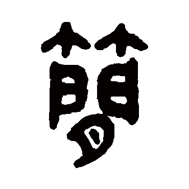 簡字书法 其他