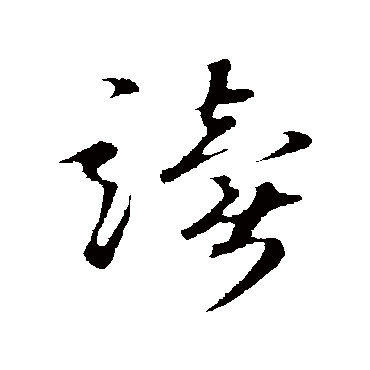 读字书法 其他