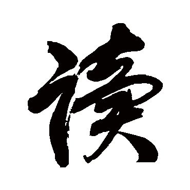 读字书法 其他