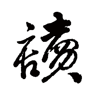 读字书法 其他